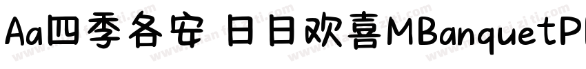 Aa四季各安 日日欢喜MBanquetPPRC Medium字体转换